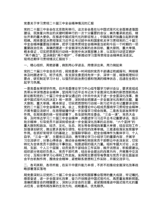 党委关于学习贯彻二十届三中全会精神情况的汇报.docx