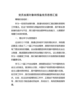 党员发展对象转预备党员思想汇报.docx