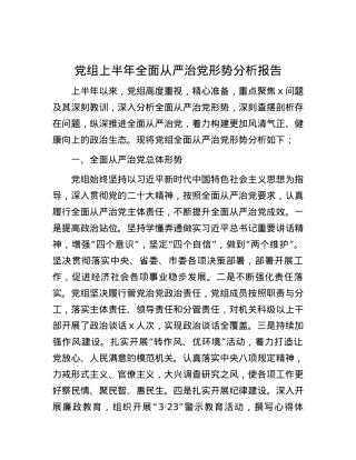 党组上半年全面从严治党形势分析报告.docx