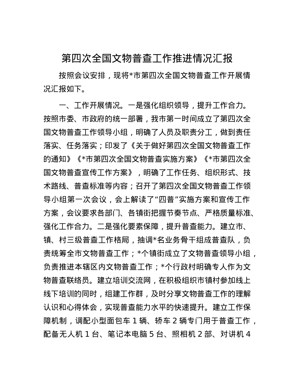 第四次全国文物普查工作推进情况汇报.docx_第1页