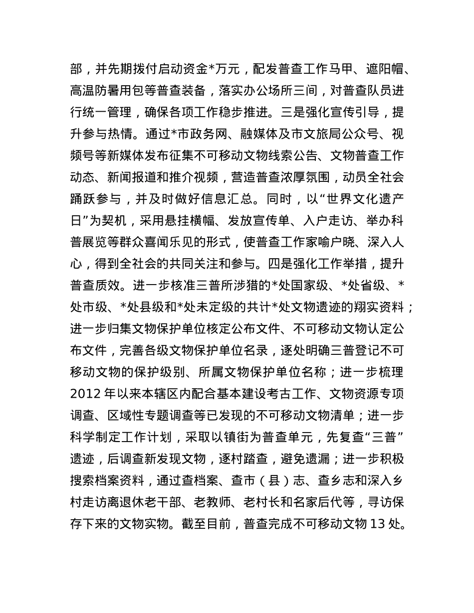 第四次全国文物普查工作推进情况汇报.docx_第2页