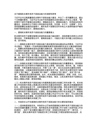 调研报告：关于提高机关青年党员干部政治能力的调研和思考.docx