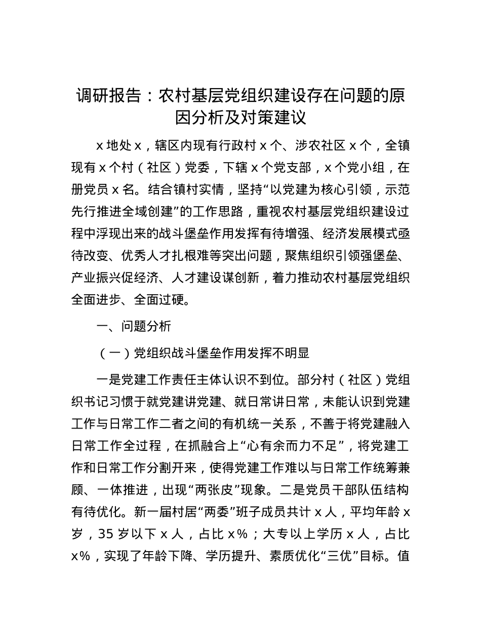 调研报告：农村基层党组织建设存在问题的原因分析及对策建议.docx_第1页