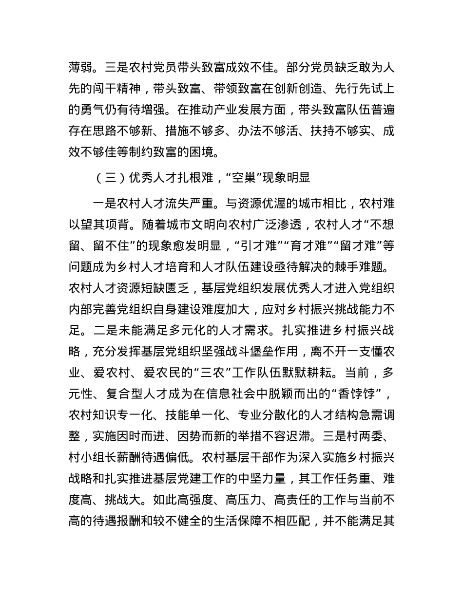 调研报告：农村基层党组织建设存在问题的原因分析及对策建议.docx_第3页