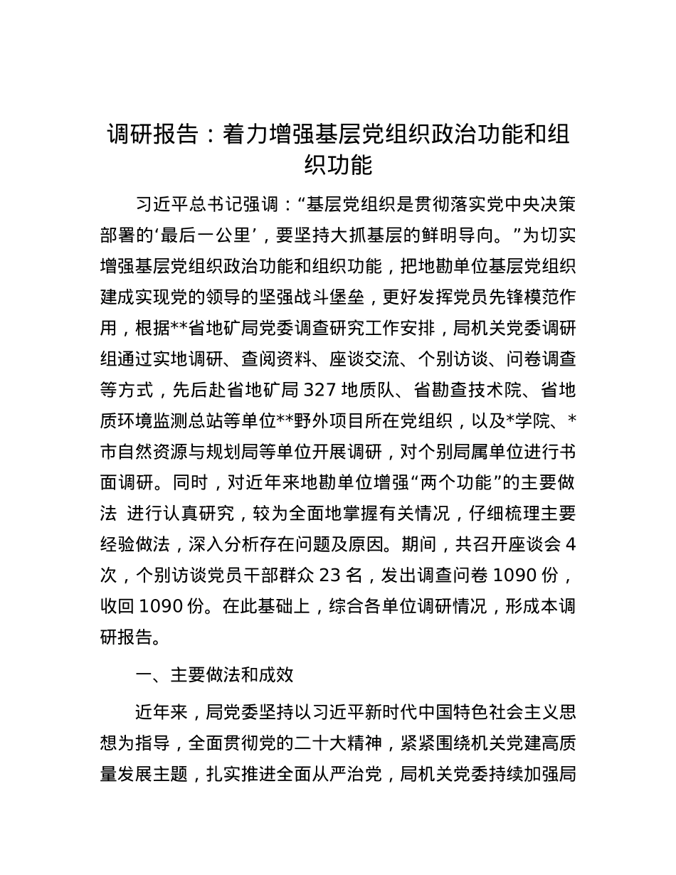 调研报告：着力增强基层党组织政治功能和组织功能.docx_第1页