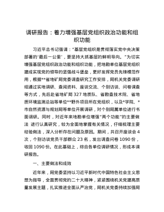 调研报告：着力增强基层党组织政治功能和组织功能.docx