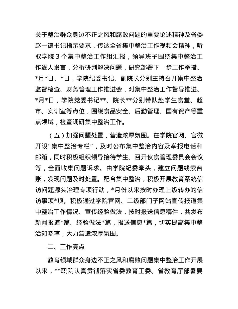 高校2024年教育领域群众身边不正之风和腐败问题集中整治专项检查报告.docx_第3页