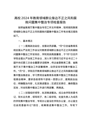 高校2024年教育领域群众身边不正之风和腐败问题集中整治专项检查报告.docx