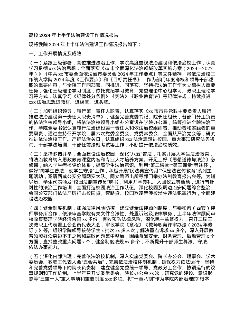 高校2024年上半年法治建设工作情况报告.docx_第1页