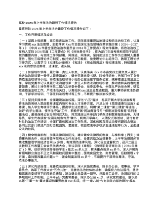 高校2024年上半年法治建设工作情况报告.docx