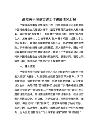 高校关于理论宣讲工作进展情况汇报.docx