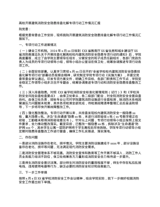高校开展建筑消防安全隐患排查化解专项行动工作情况汇报.docx