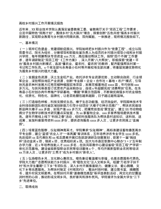 高校乡村振兴工作开展情况报告.docx