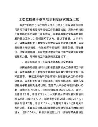 工委党校关于基本培训制度落实情况汇报.docx