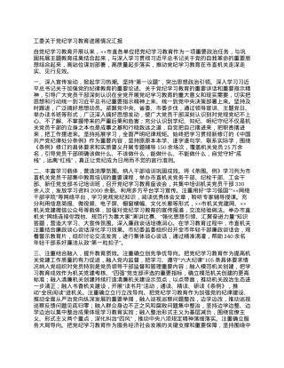 工委关于党纪学习教育进展情况汇报.docx