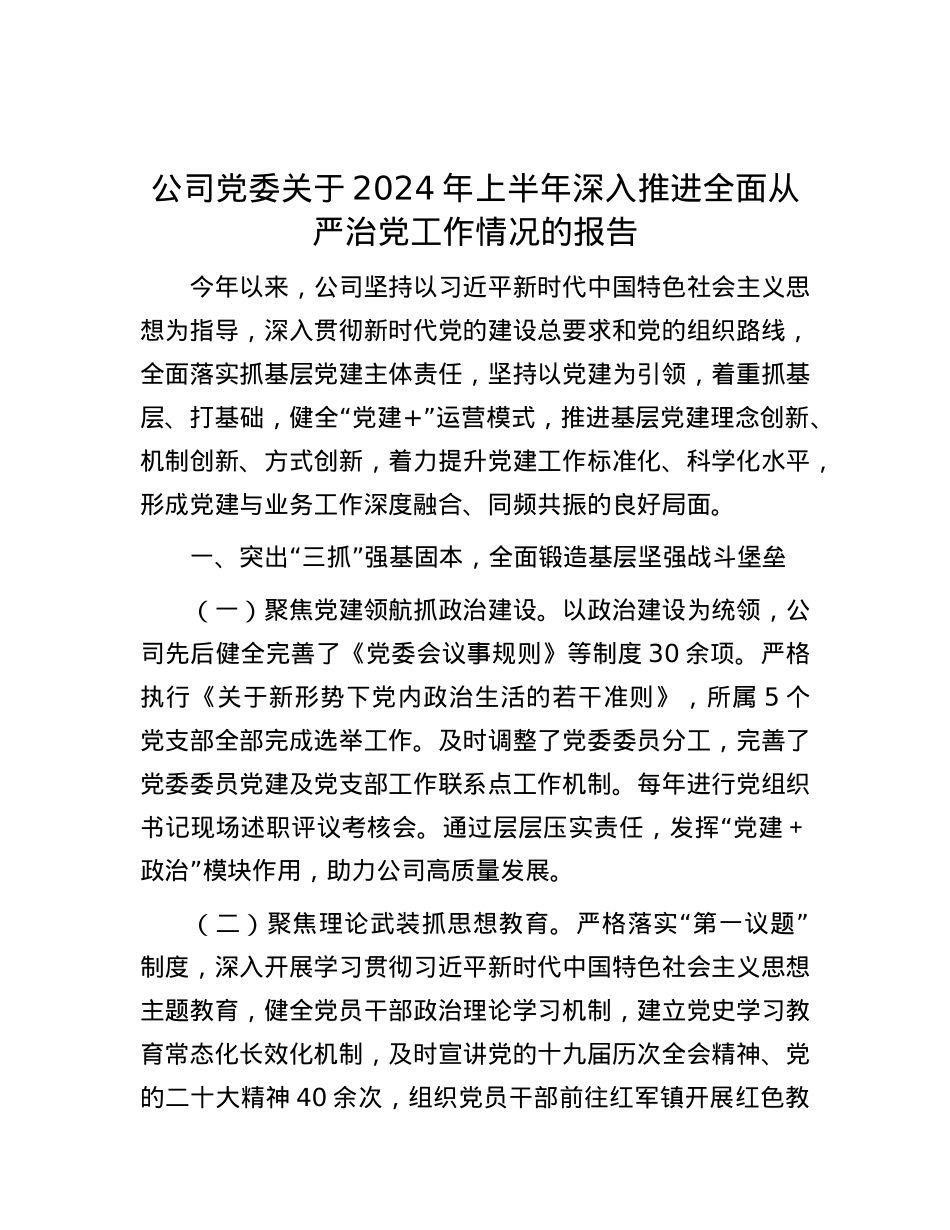 公司党委关于2024年上半年深入推进全面从严治党工作情况的报告.docx_第1页