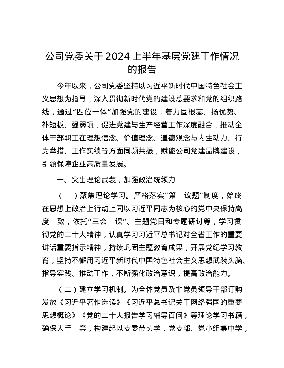 公司党委关于2024上半年基层党建工作情况的报告.docx_第1页