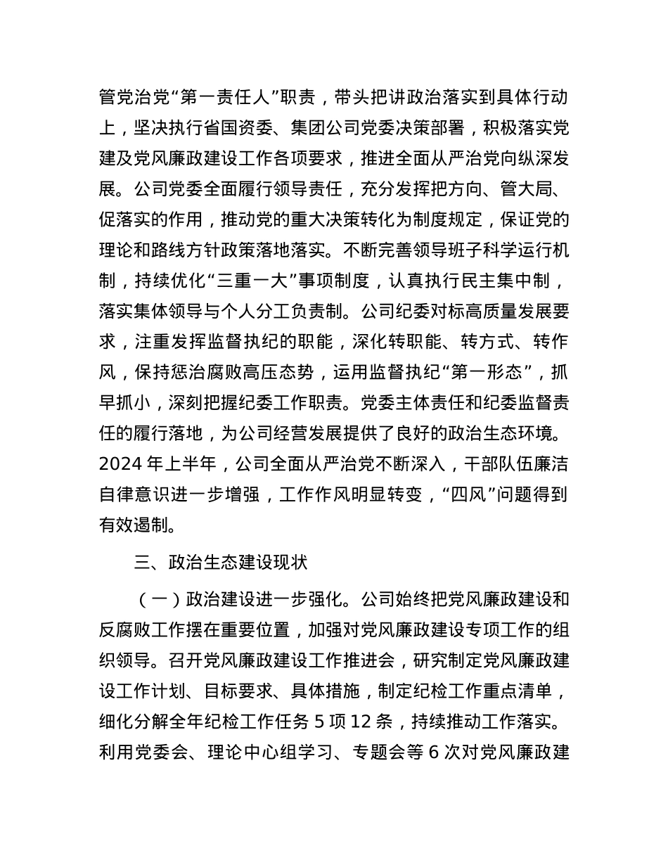 公司纪委关于2024年上半年政治生态分析研判报告.docx_第2页