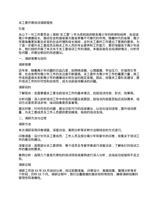 关工委开展培训调研报告.docx
