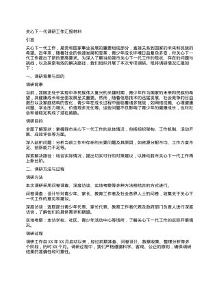 关心下一代调研工作汇报材料.docx