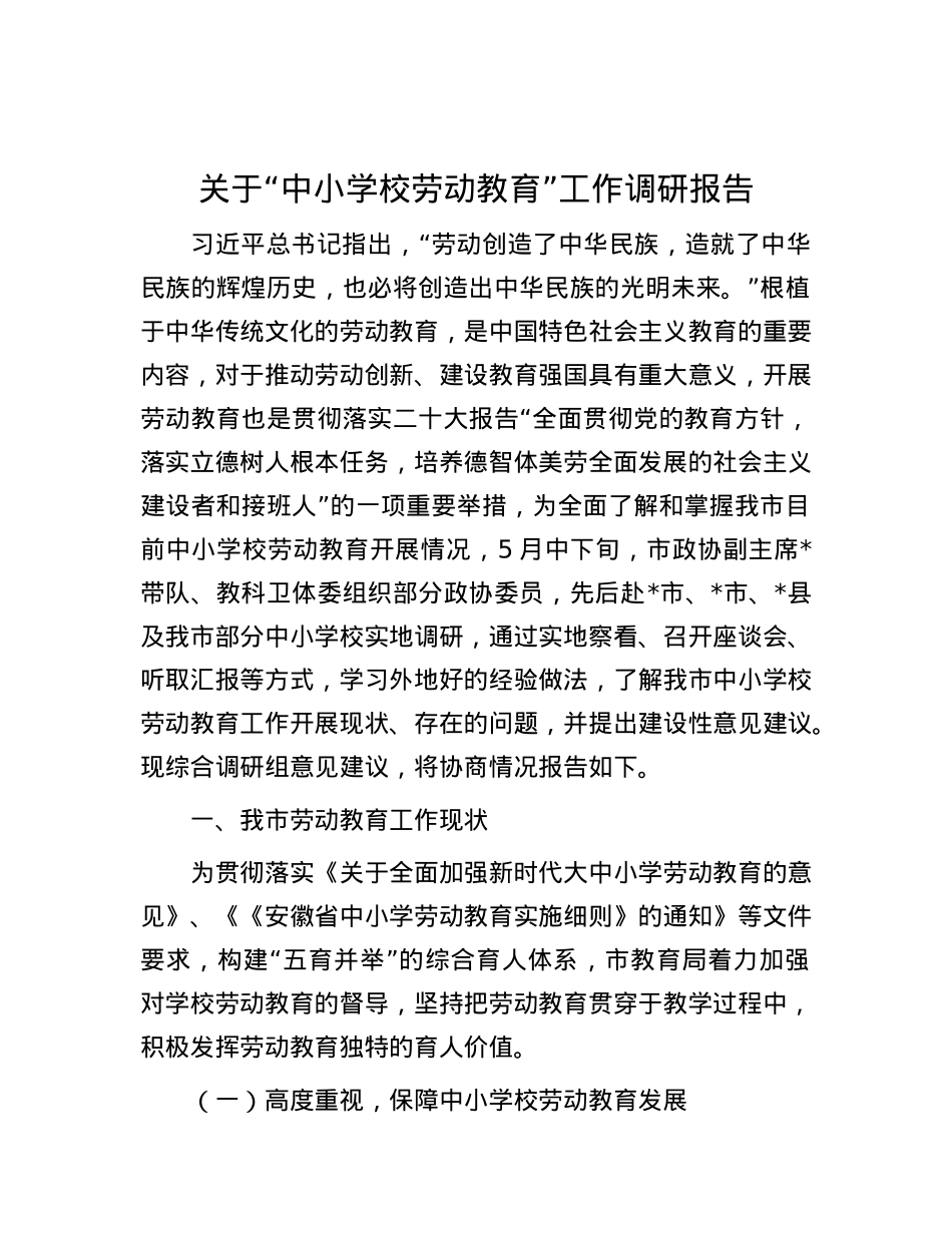 关于“中小学校劳动教育”工作调研报告.docx_第1页