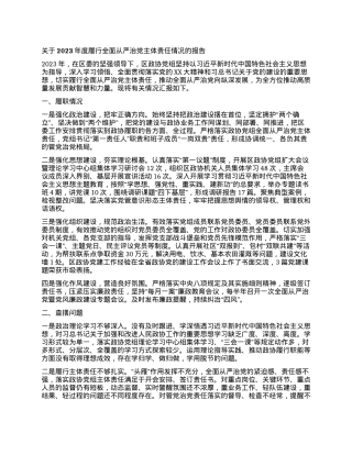 关于2023年度履行全面从严治党主体责任情况的报告.docx
