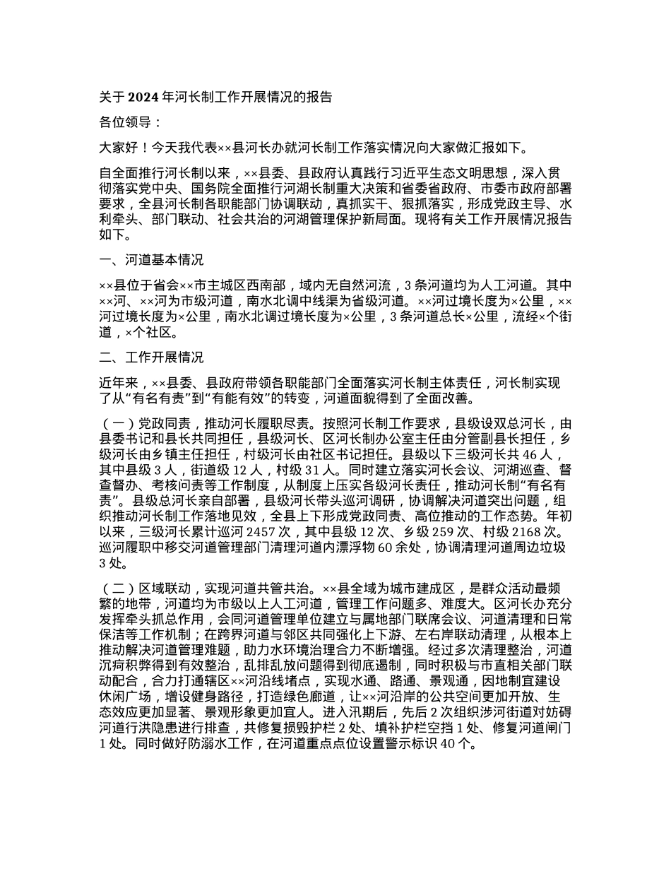 关于2024年河长制工作开展情况的报告.docx_第1页