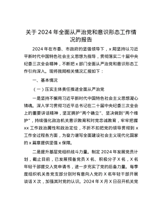 关于2024年全面从严治党和意识形态工作情况的报告.docx