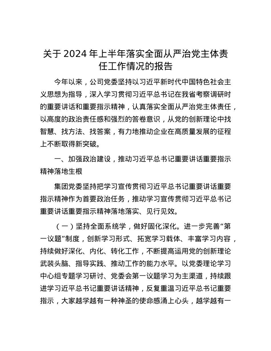 关于2024年上半年落实全面从严治党主体责任工作情况的报告.docx_第1页