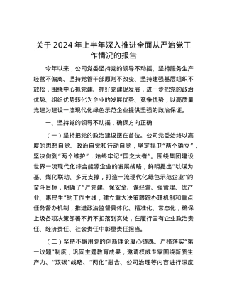 关于2024年上半年深入推进全面从严治党工作情况的报告.docx