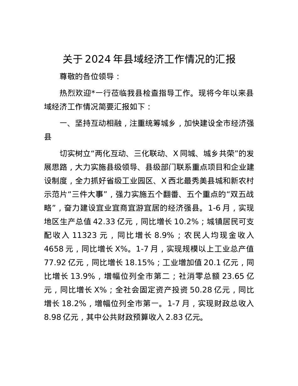 关于2024年县域经济工作情况的汇报.docx_第1页