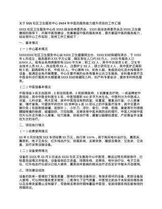 关于XXX社区卫生服务中心2024年中医药服务能力提升项目的工作汇报.docx