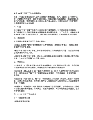 关于XX镇“三资”工作的调研报告.docx