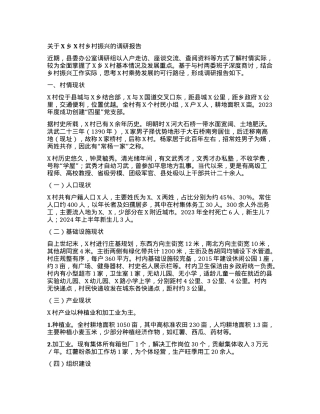 关于X乡X村乡村振兴的调研报告.docx