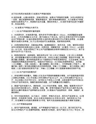 关于充分利用水域资源大力发展水产养殖的报告.docx
