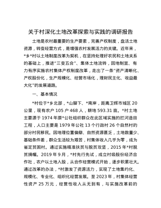 关于村深化土地改革探索与实践的调研报告.docx