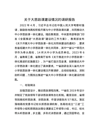 关于大思政课建设情况的调研报告.docx