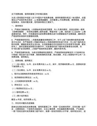 关于党费收缴、使用和管理工作的情况报告.docx