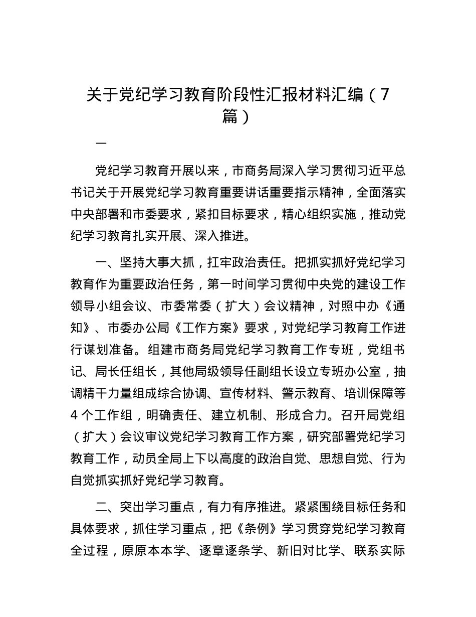 关于党纪学习教育阶段性汇报材料汇编（7篇）.docx_第1页