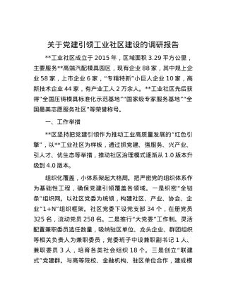 关于党建引领工业社区建设的调研报告.docx