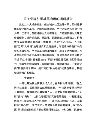 关于党建引领基层治理的调研报告.docx