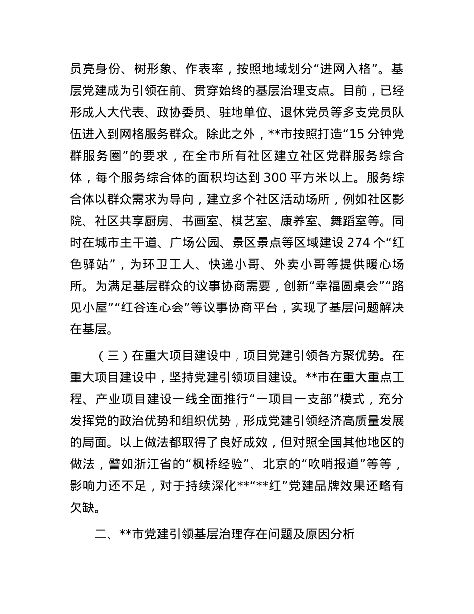 关于党建引领基层治理品牌建设情况的调研报告.docx_第3页