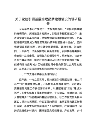 关于党建引领基层治理品牌建设情况的调研报告.docx