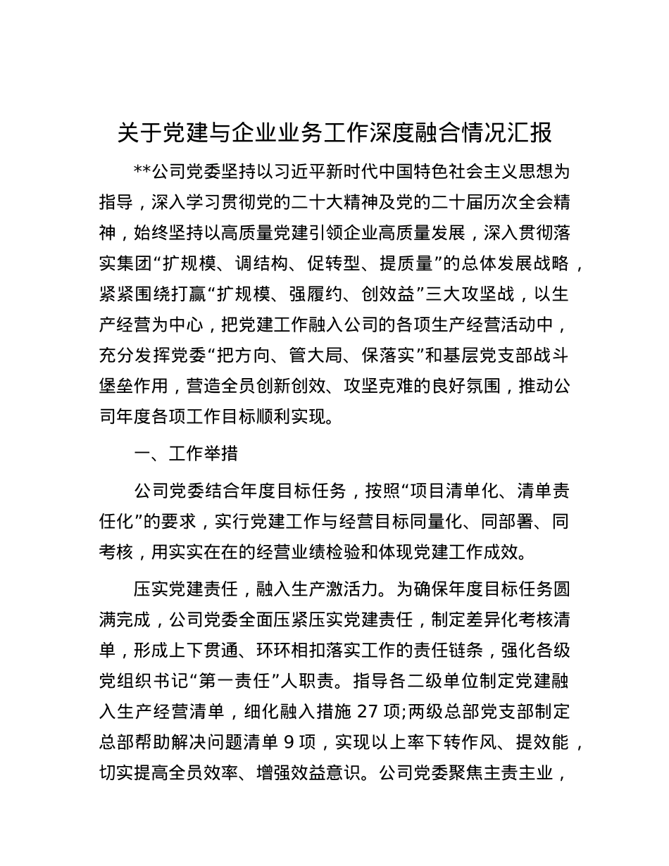 关于党建与企业业务工作深度融合情况汇报.docx_第1页