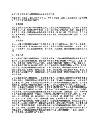 关于对现代农牧业产业园开展考核验收答辩的汇报.docx