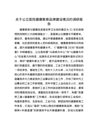关于公立医院健康教育品牌建设情况的调研报告.docx