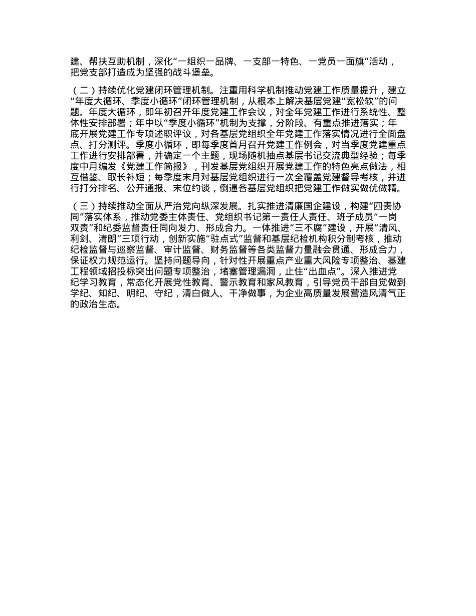 关于公司2024年上半年深入推进全面从严治党工作情况的报告.docx_第3页