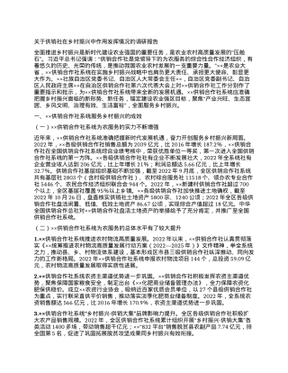 关于供销社在乡村振兴中作用发挥情况的调研报告.docx