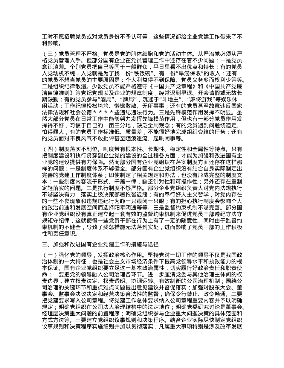 关于国有企业党建工作调研报告.docx_第2页