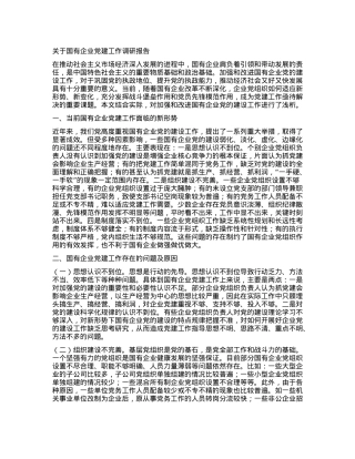 关于国有企业党建工作调研报告.docx